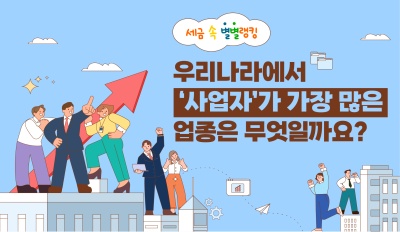 우리나라에서 ‘사업자’가 많은 업종은 무엇일까요?